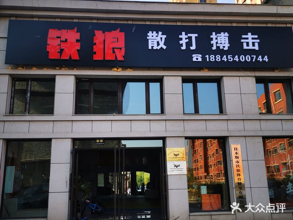 铁狼跆拳道