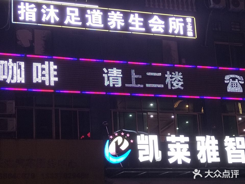 指沐足道养生会所