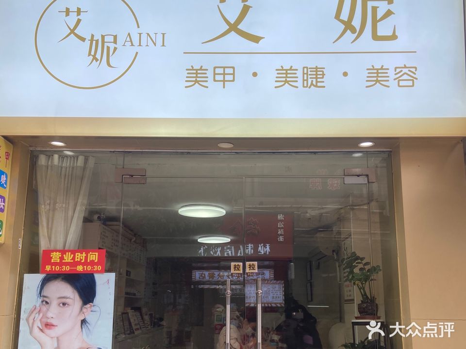 艾妮美甲(心谊店)
