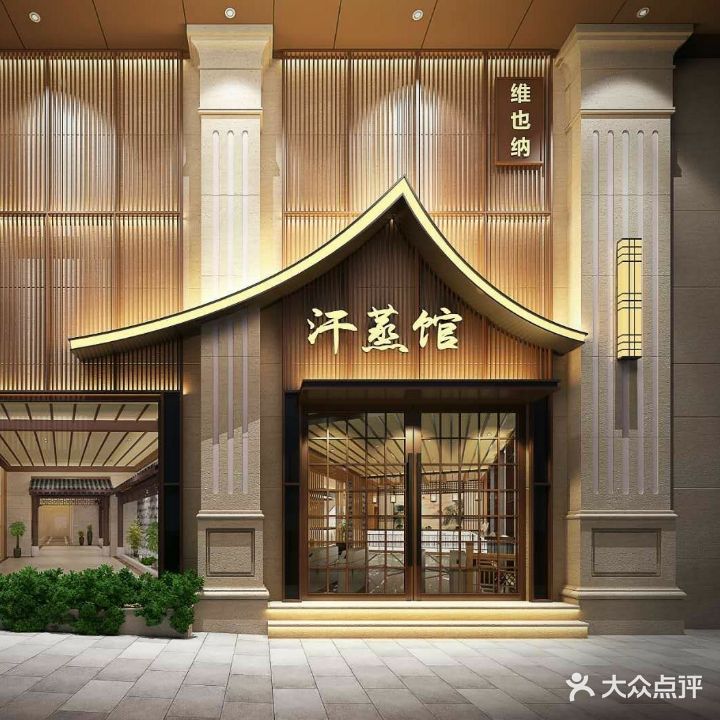 维也纳汗蒸馆