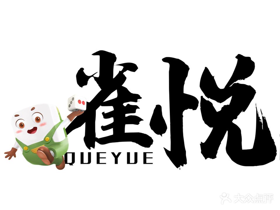 雀悅棋牌馆