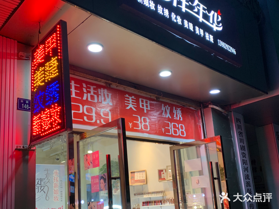 花样年华美容店(商业街店)