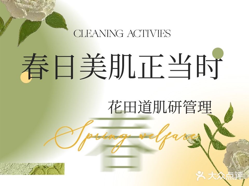 花田道的肌研管理