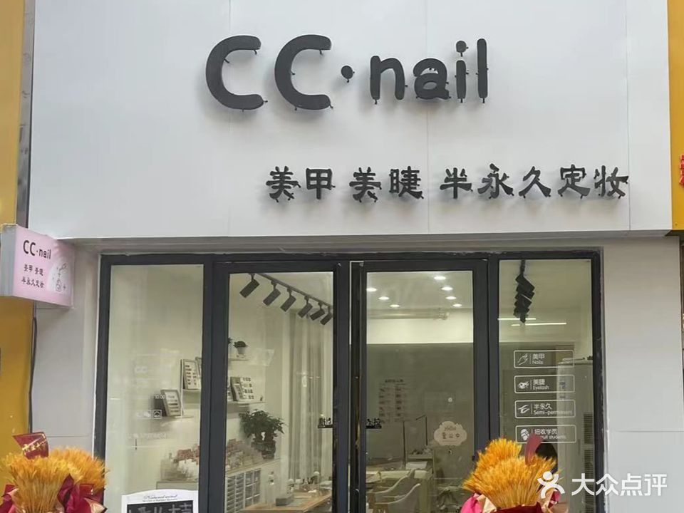 CC·nail美甲美睫(凤凰城店)