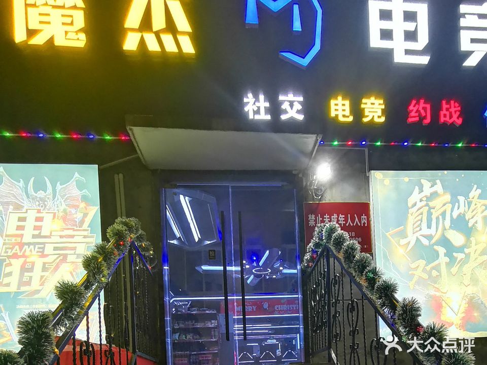 魔杰电竞馆