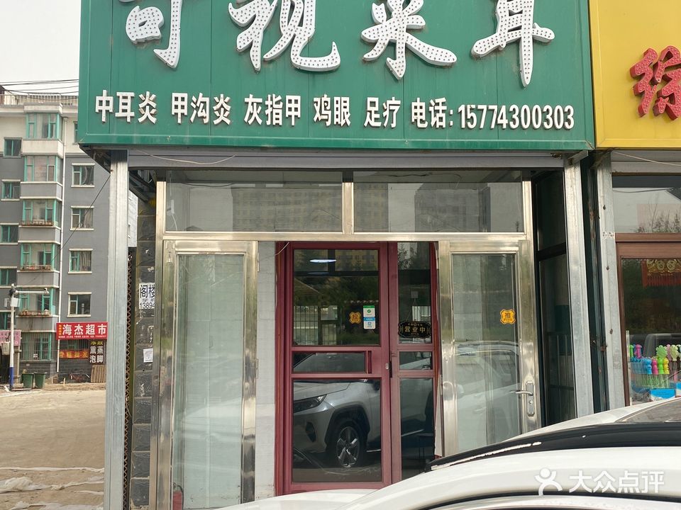 易康可视采耳
