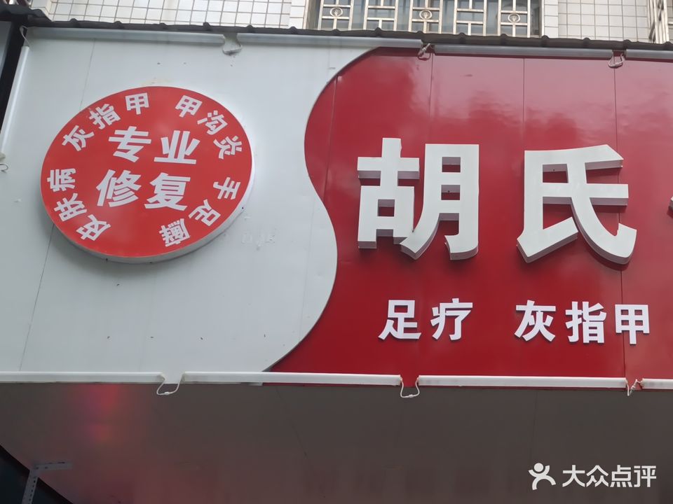 胡氏修脚房(欧阳海路店)