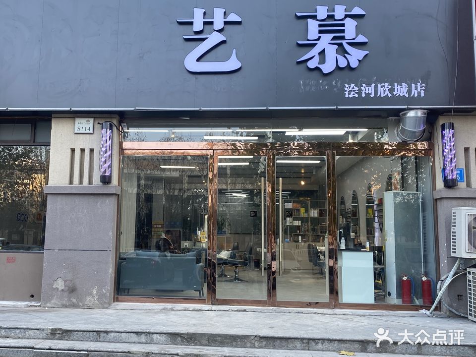 艺慕(浍河欣城店)