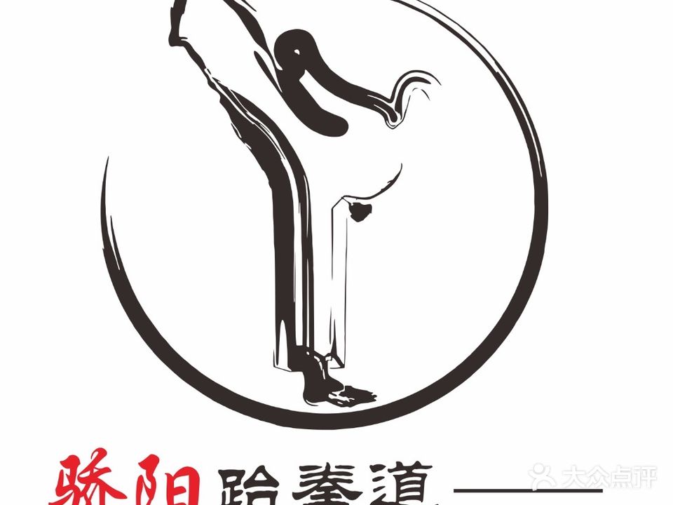 骄阳跆拳道俱乐部