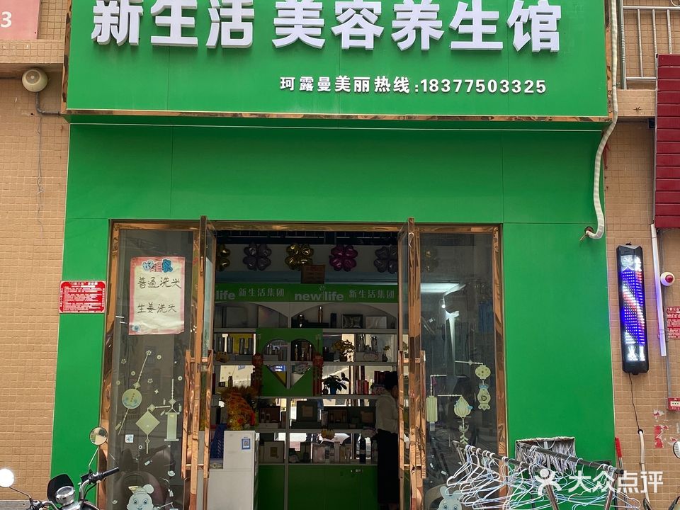 新生活美容养生馆(中浩龙腾华府店)