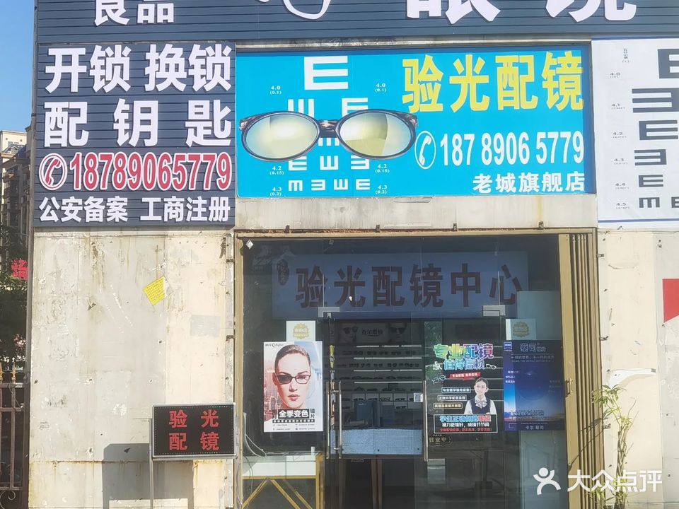英记良品眼镜(老城旗舰店)