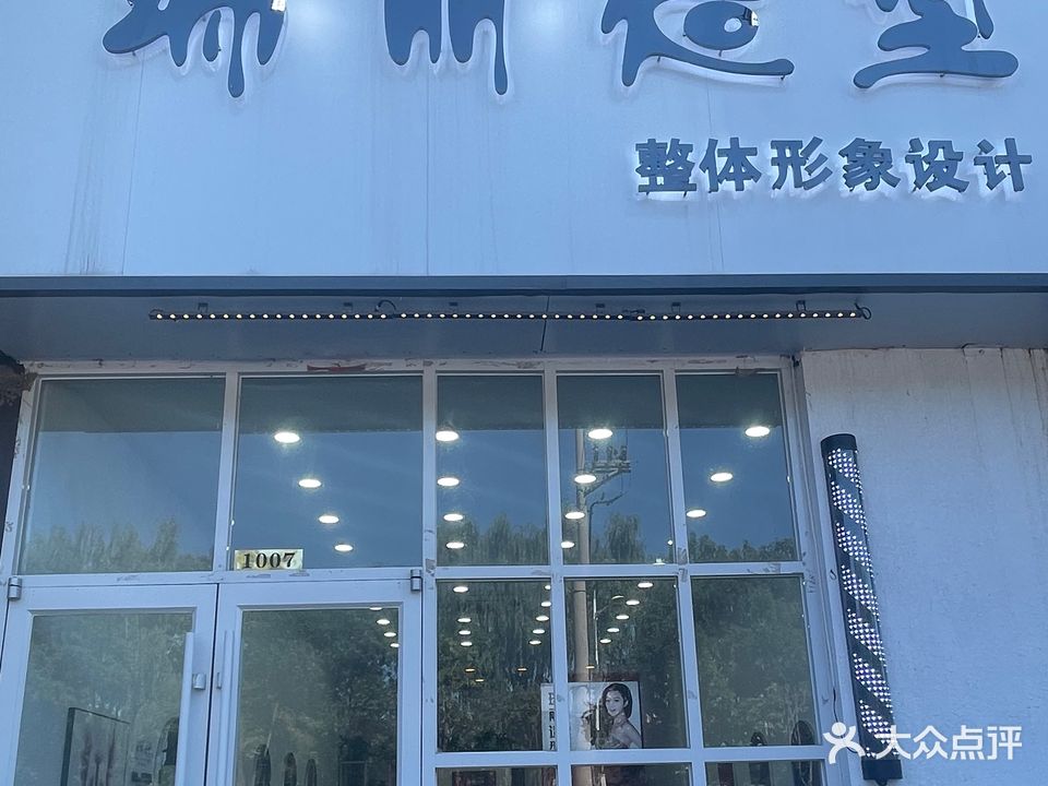 瑞丽造型(胖龙创业大厦店)