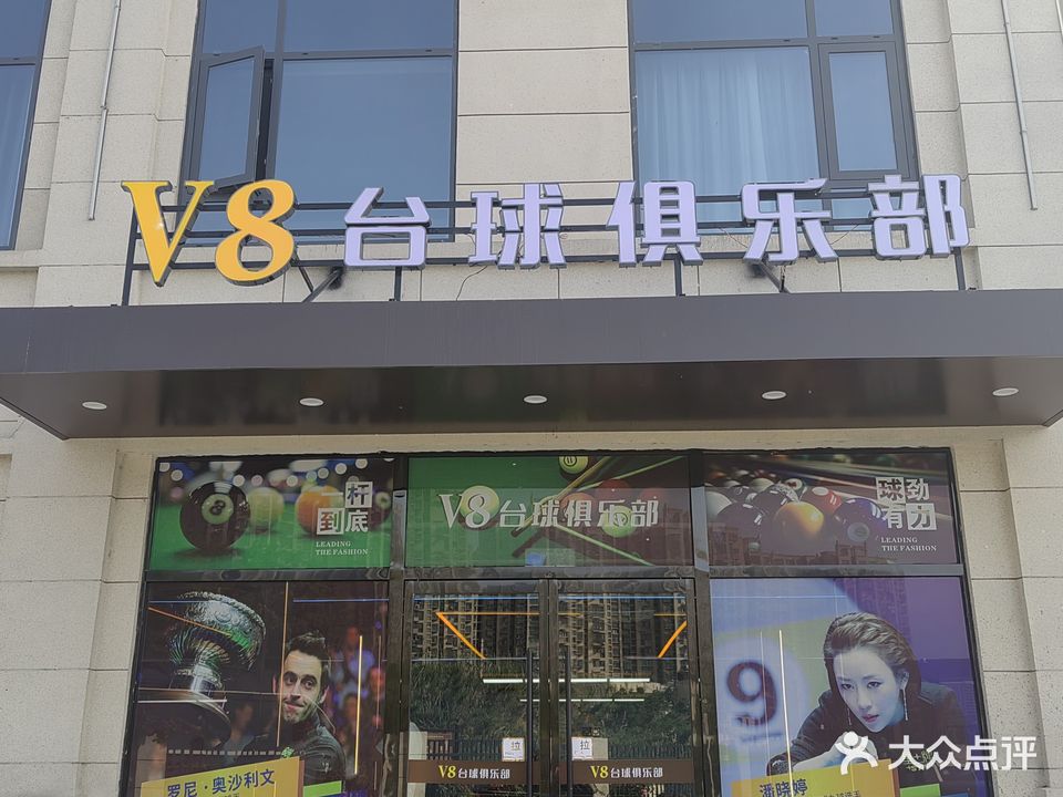 V8台球俱乐部