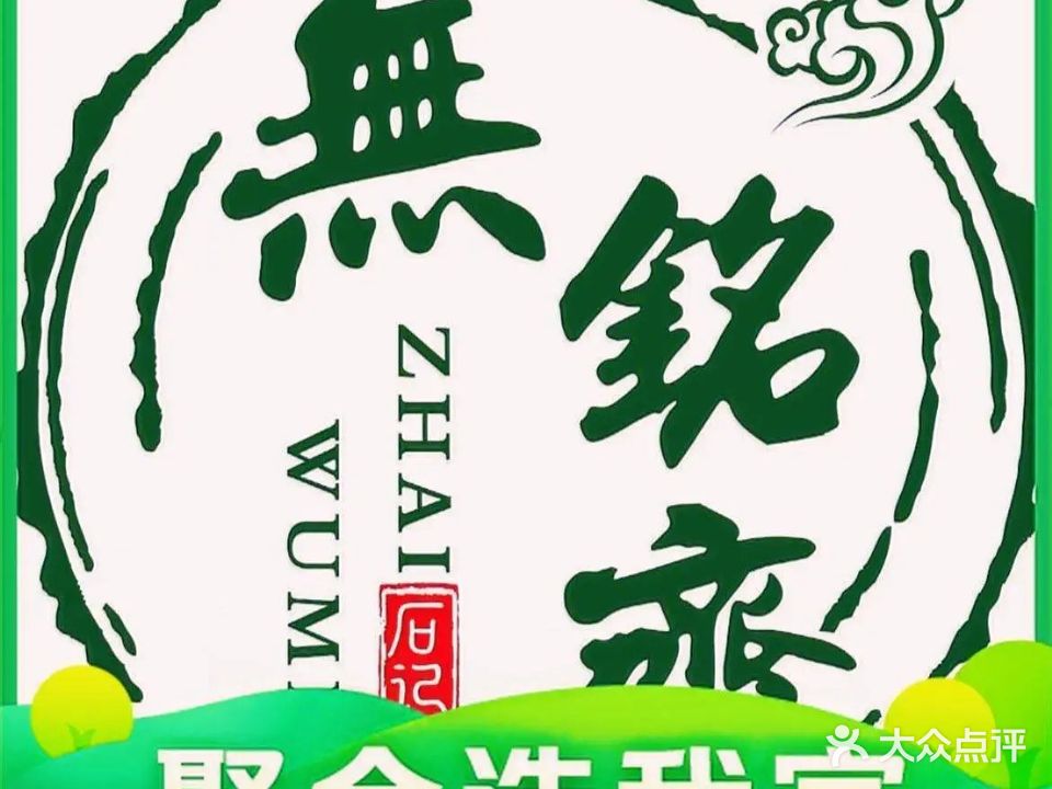 清真石记无铭斋东北菜(京贸物联店)