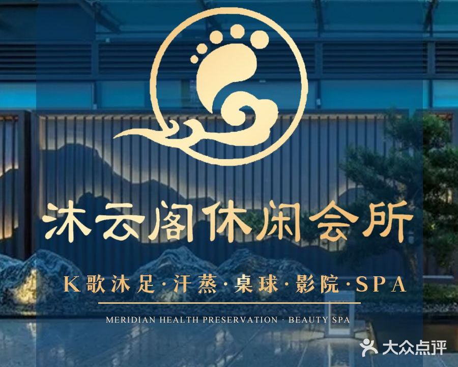 沐云阁休闲会所·K歌足疗·按摩·SPA(容桂店)