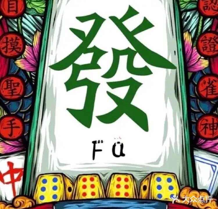八發棋牌室