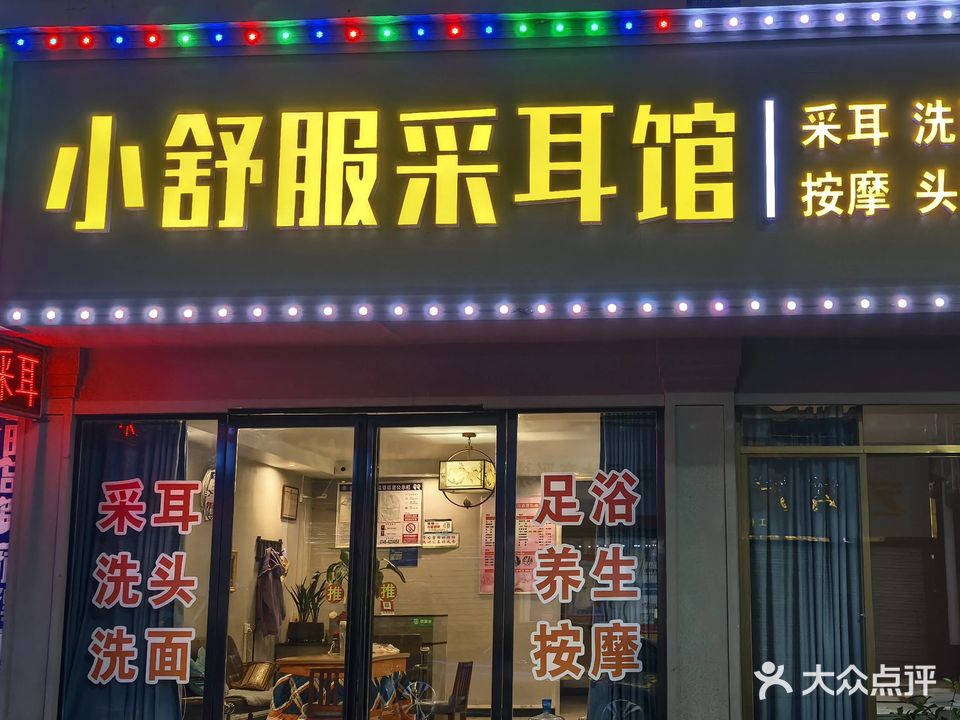 小舒服采耳(文化南路店)