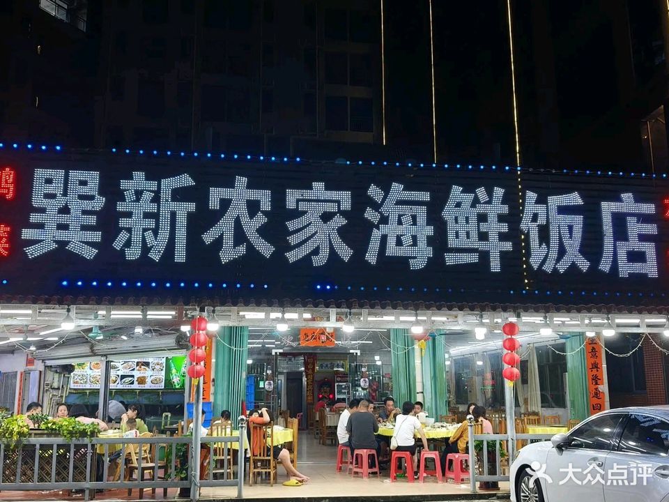 巽新农家海鲜饭店(巽寮湾店)