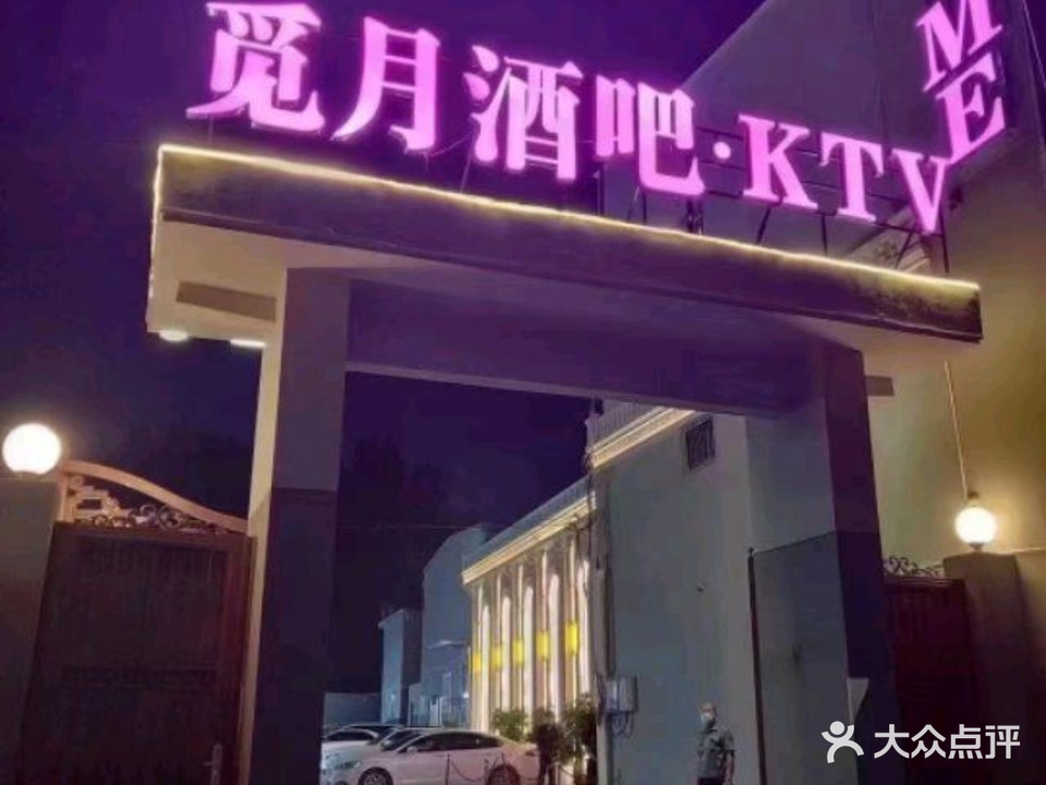 觅月酒吧KTV