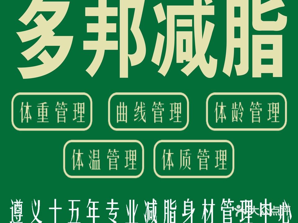 多邦减肥美业