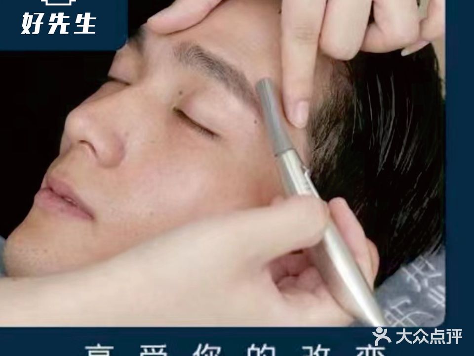好先生新中式修面