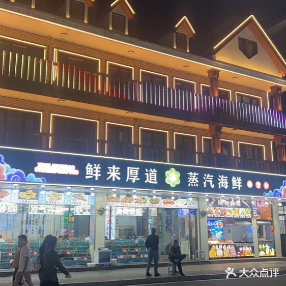 北戴河鲜来厚道(红石路店)