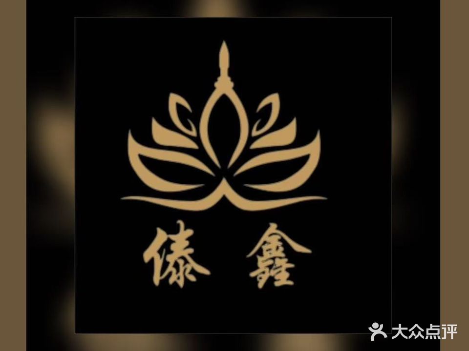 傣鑫泰式按摩养生会所(金鹰店)