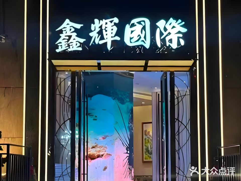 鑫辉国际商务KTV