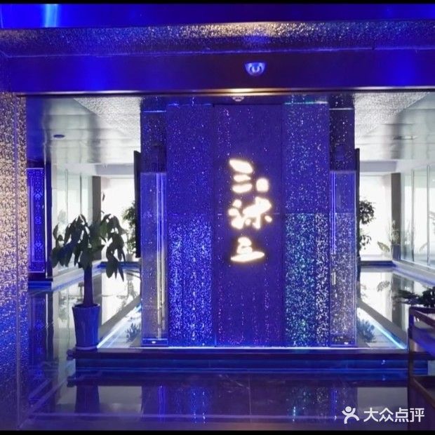 三沐三苗浴养生馆