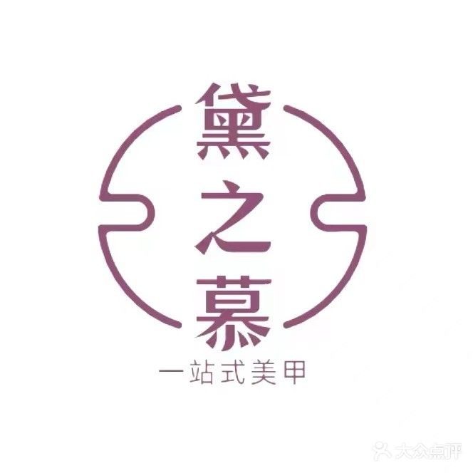 黛之慕一站式美甲