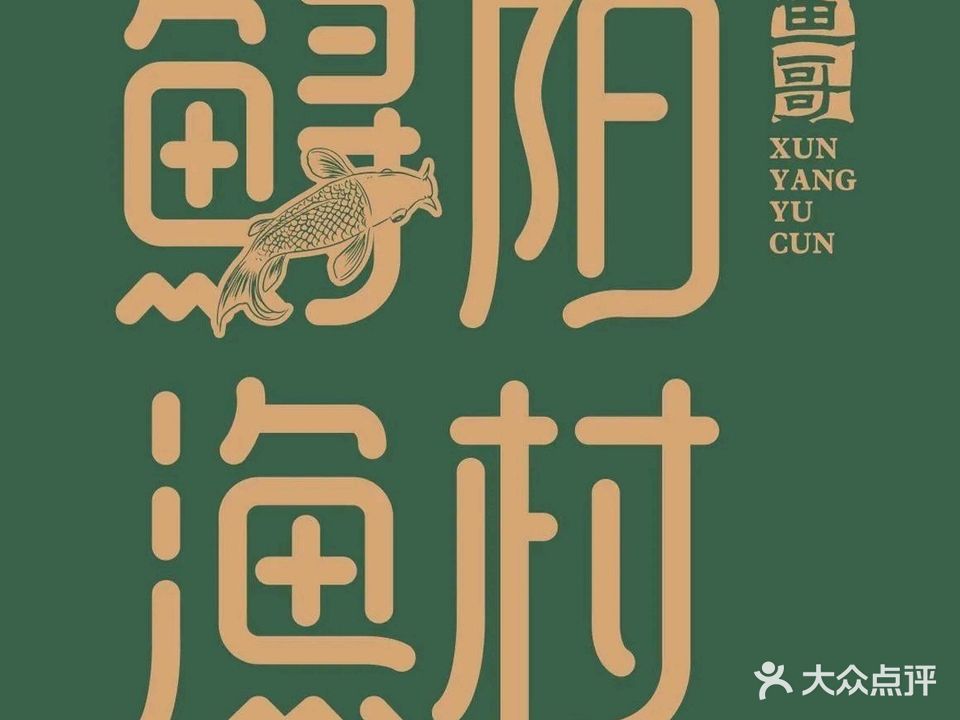 鲟阳渔村旗舰店(双港店)