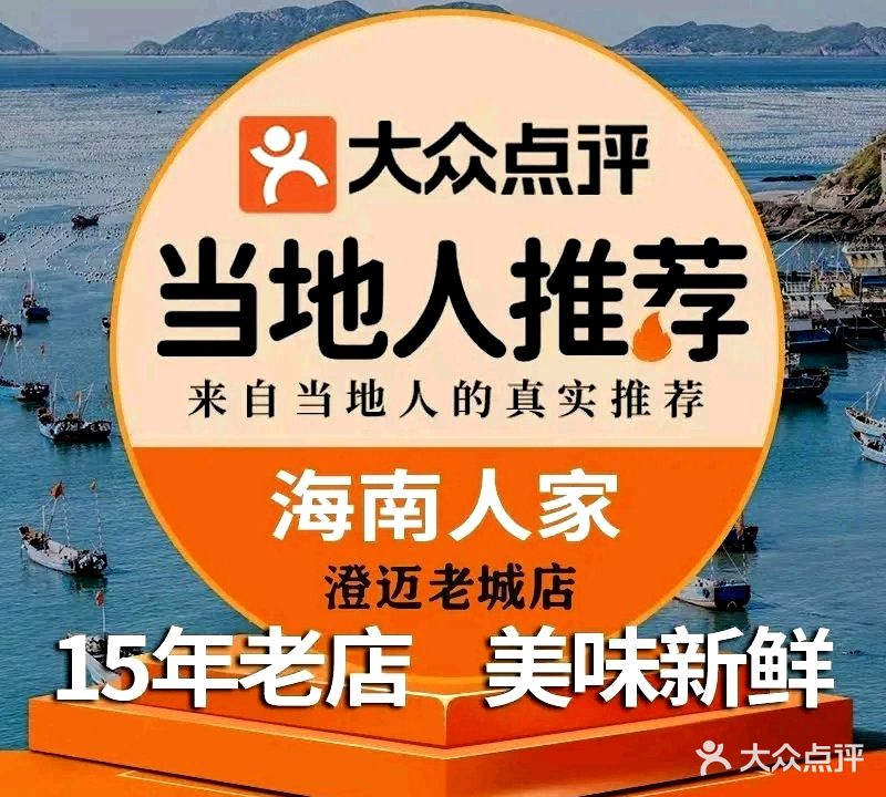 海南人家连锁海鲜·海南菜餐厅(老城店)