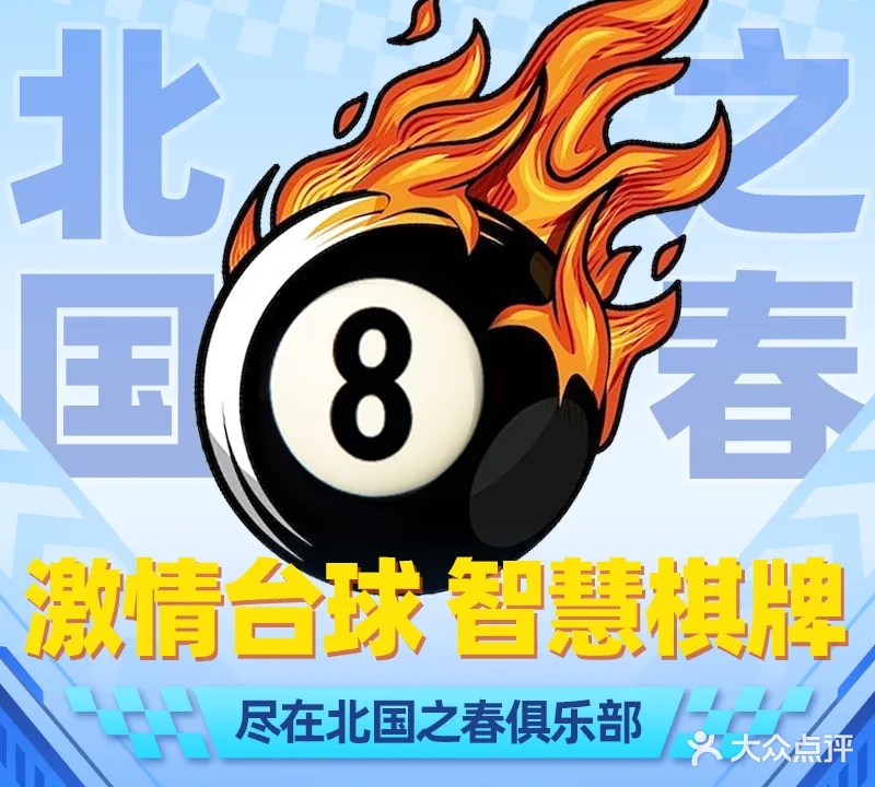 北国之春台球棋牌俱乐部