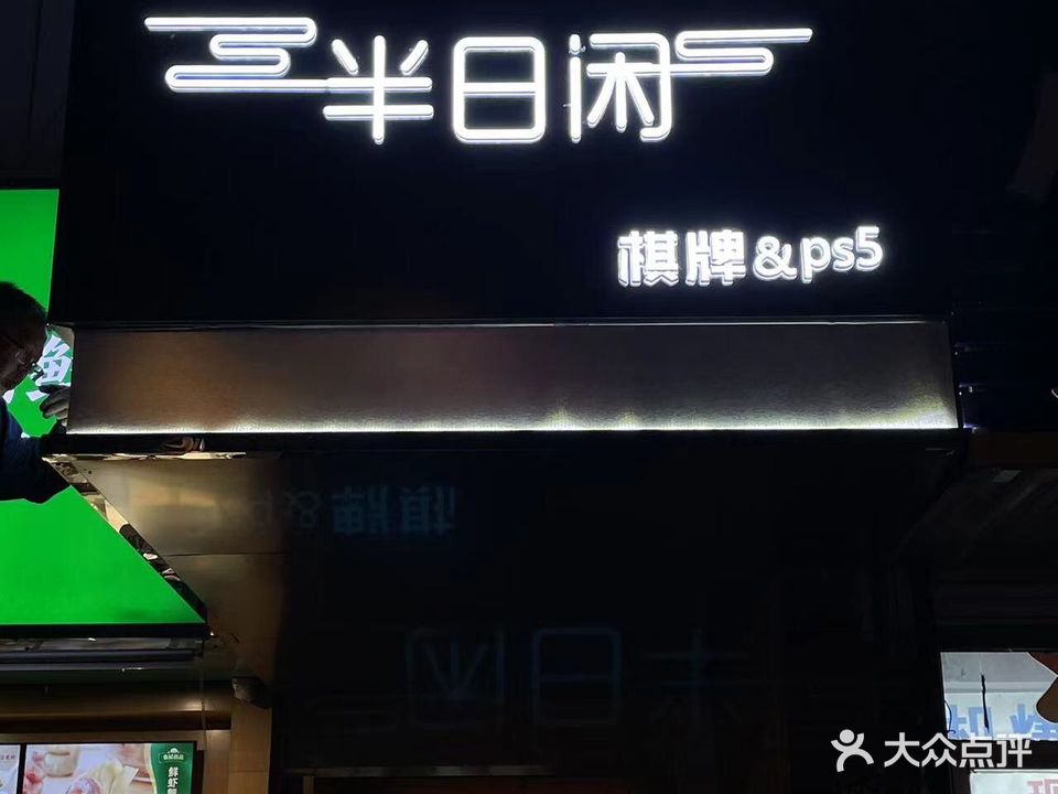 半日闲棋牌&ps5(大关北路店)