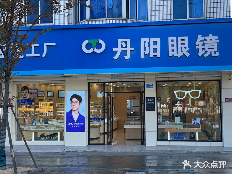 丹阳眼镜(中华中路店)
