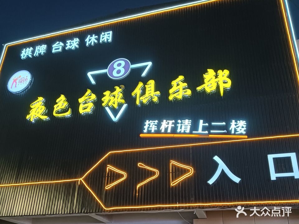 夜色台球俱乐部