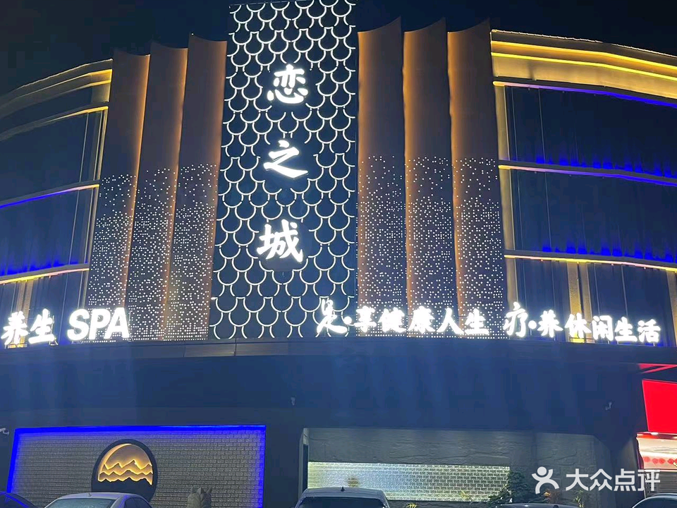 恋之城国际养生会所