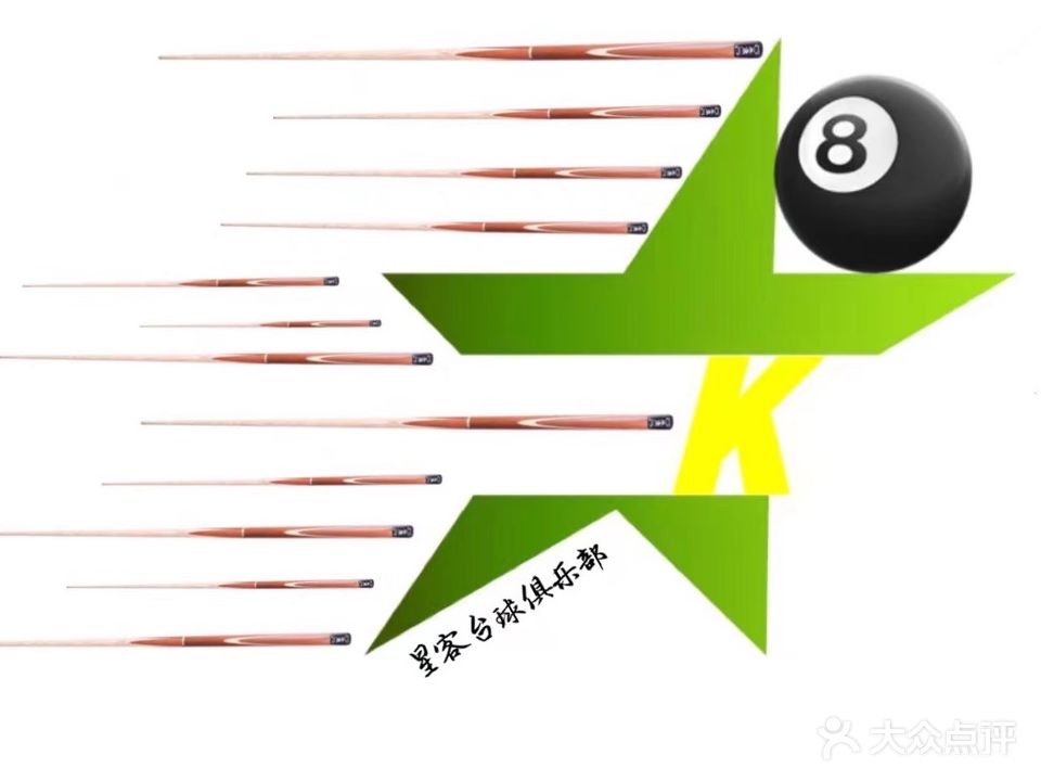 星客台球(新华大厦店)