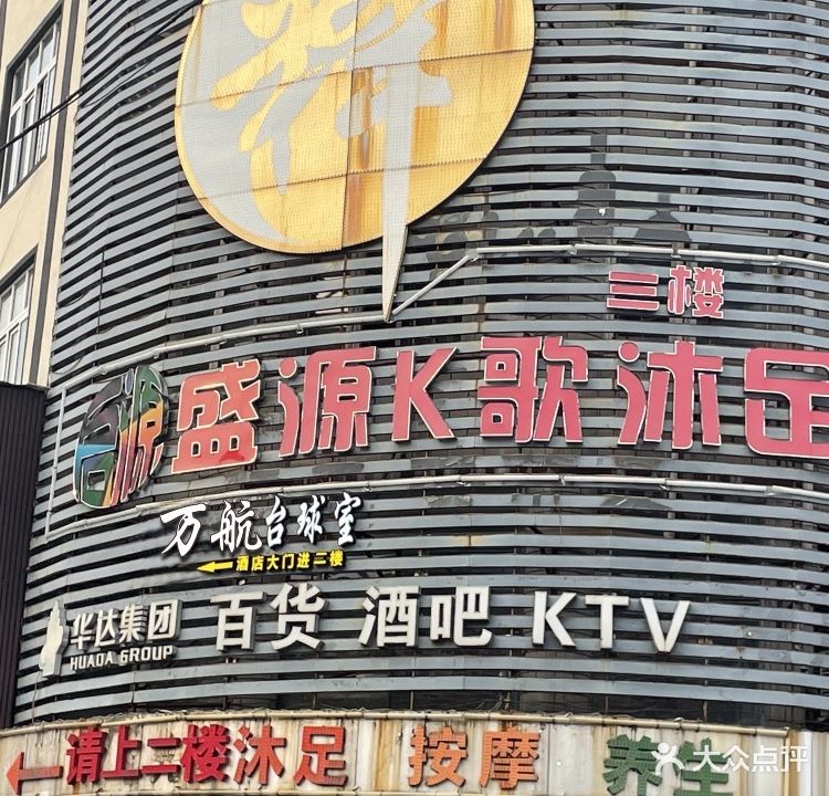 万航台球俱乐部