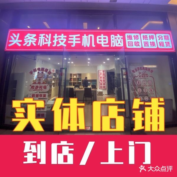 头条科技手机电脑维修回收(时代汇南区店)