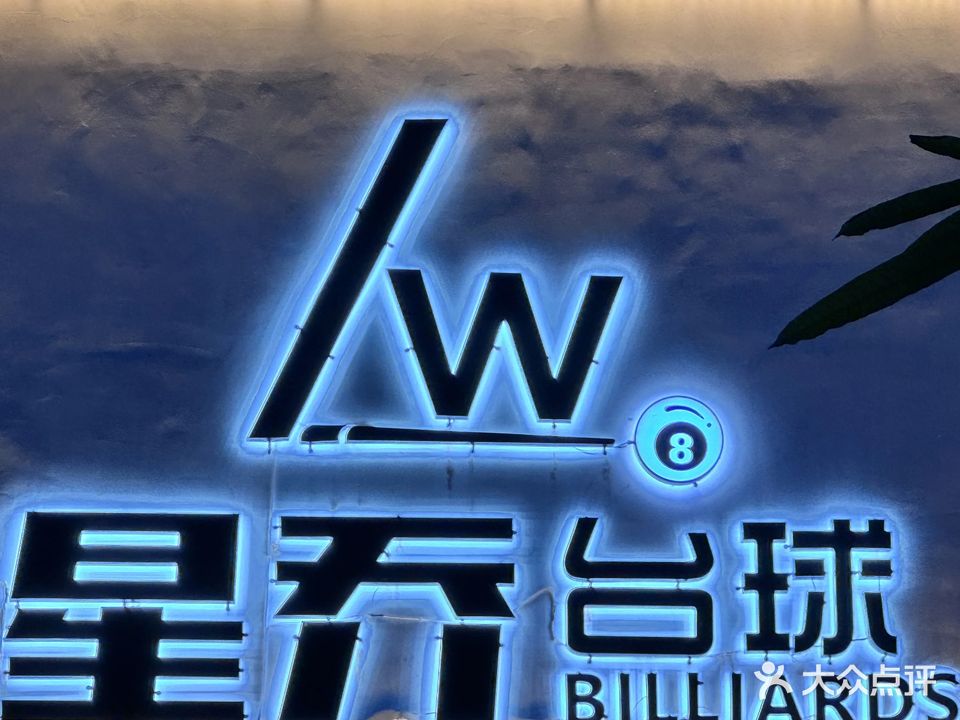 星乔台球