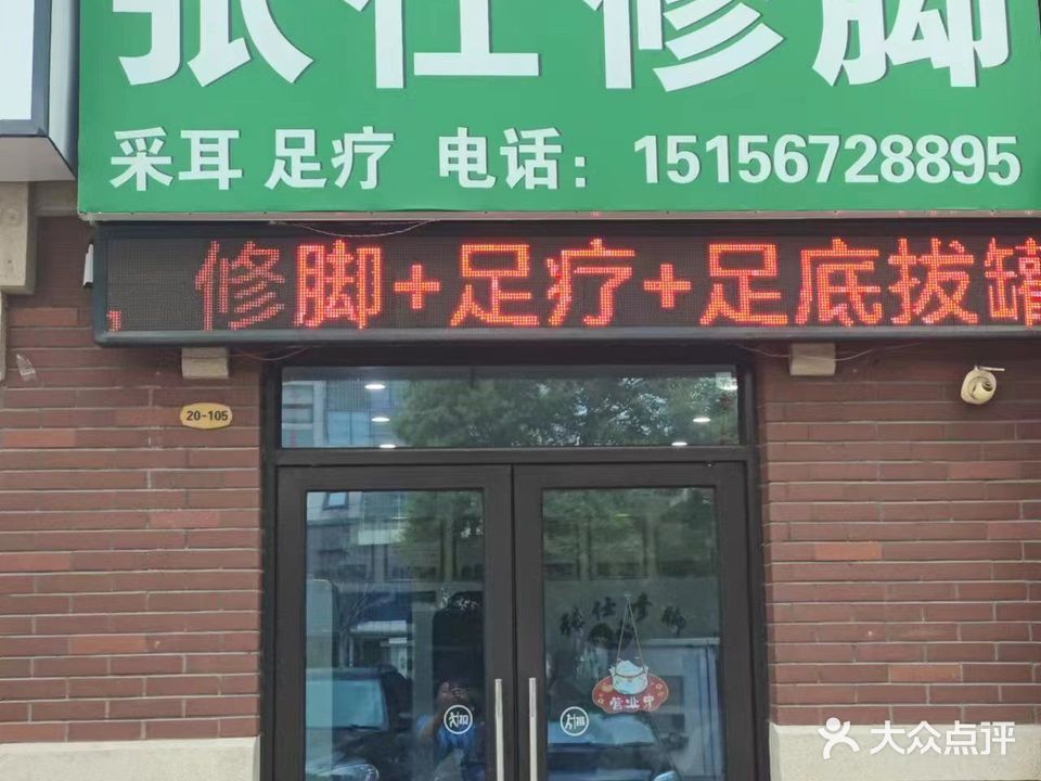 张仕修脚足疗