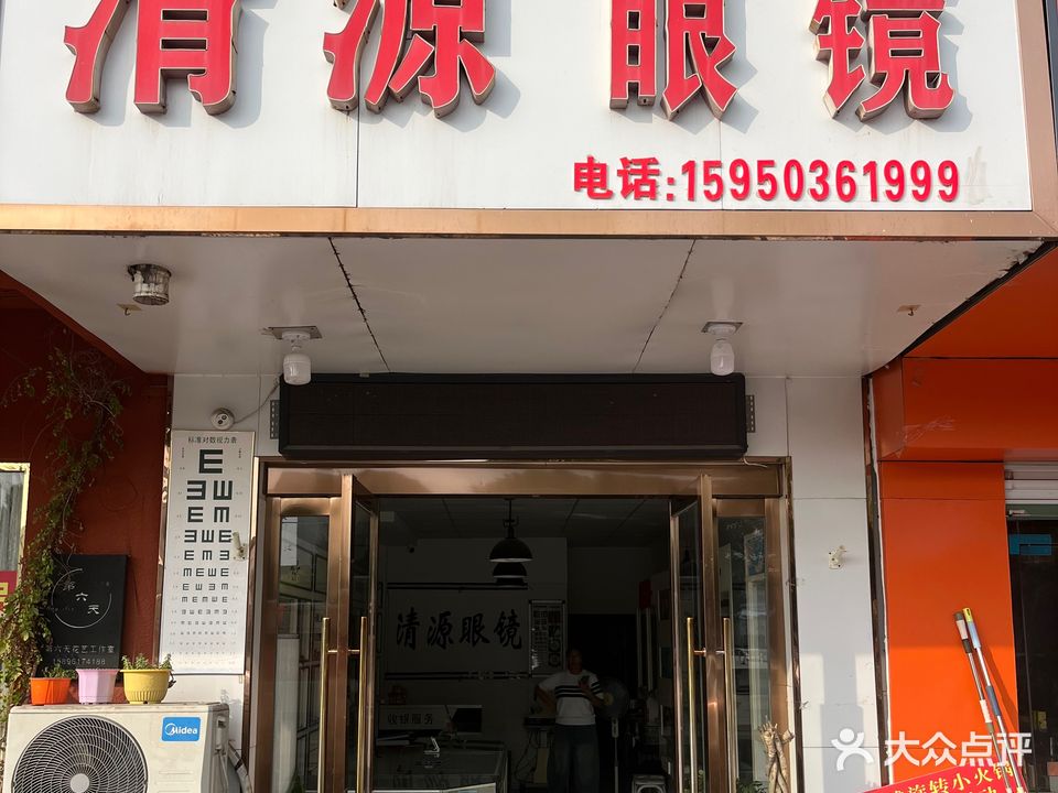 清源眼镜(军民中心村店)