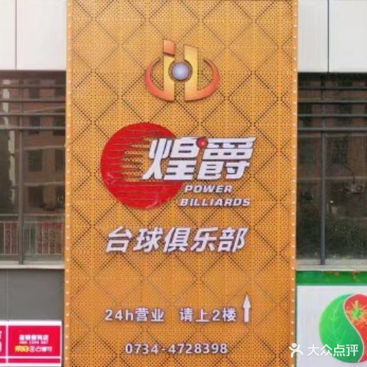 煌爵台球俱乐部