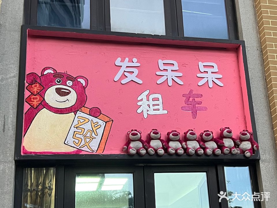 发呆呆租车摩托车电动车