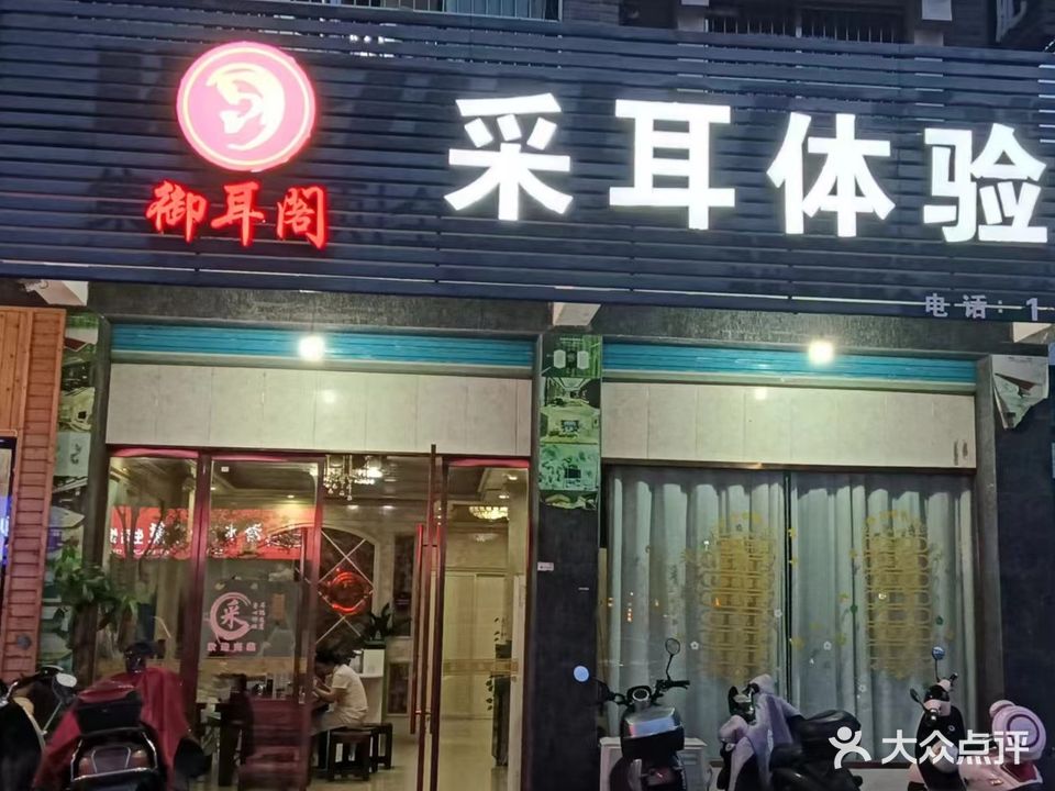 御耳阁采耳体验馆