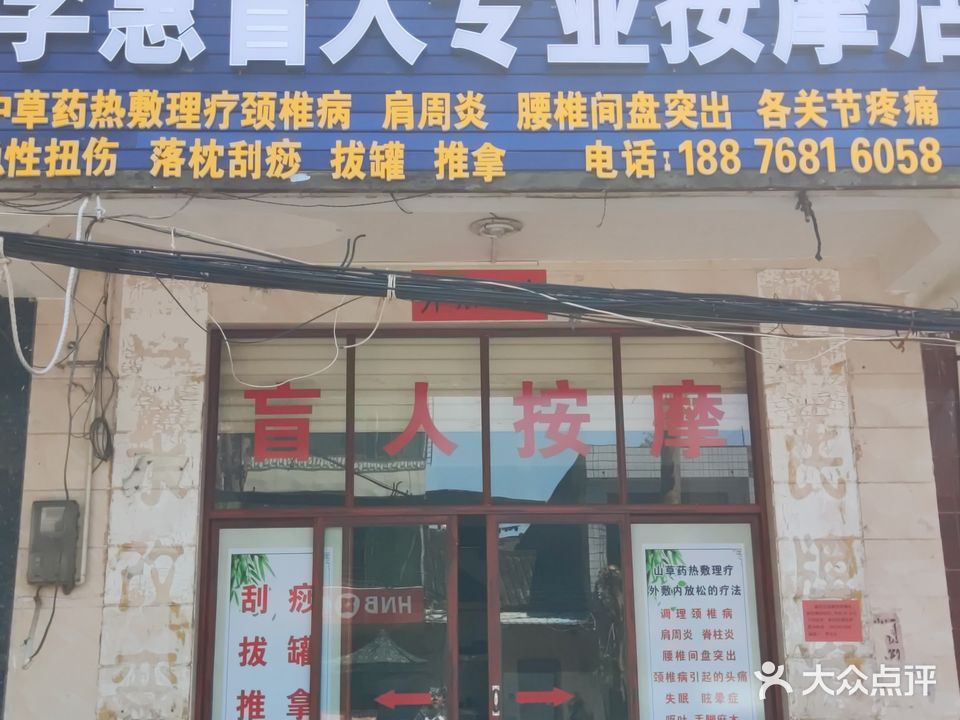 李惠盲人专业按摩店