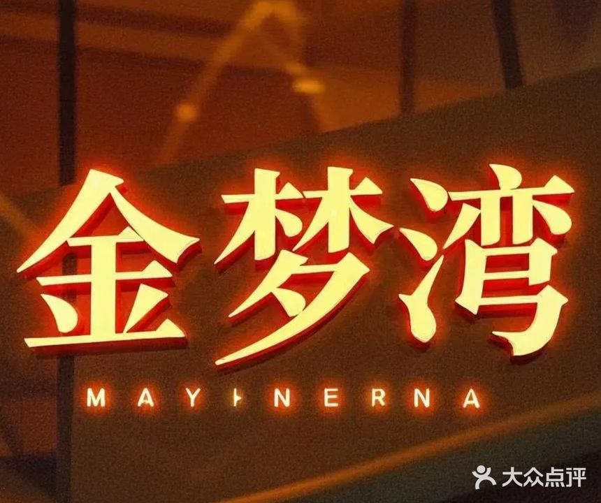 金梦湾会所