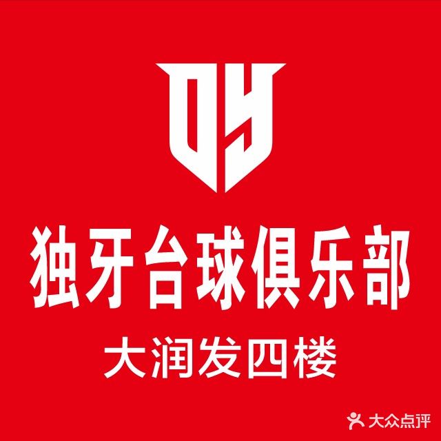 独牙台球俱乐部(大润发店)