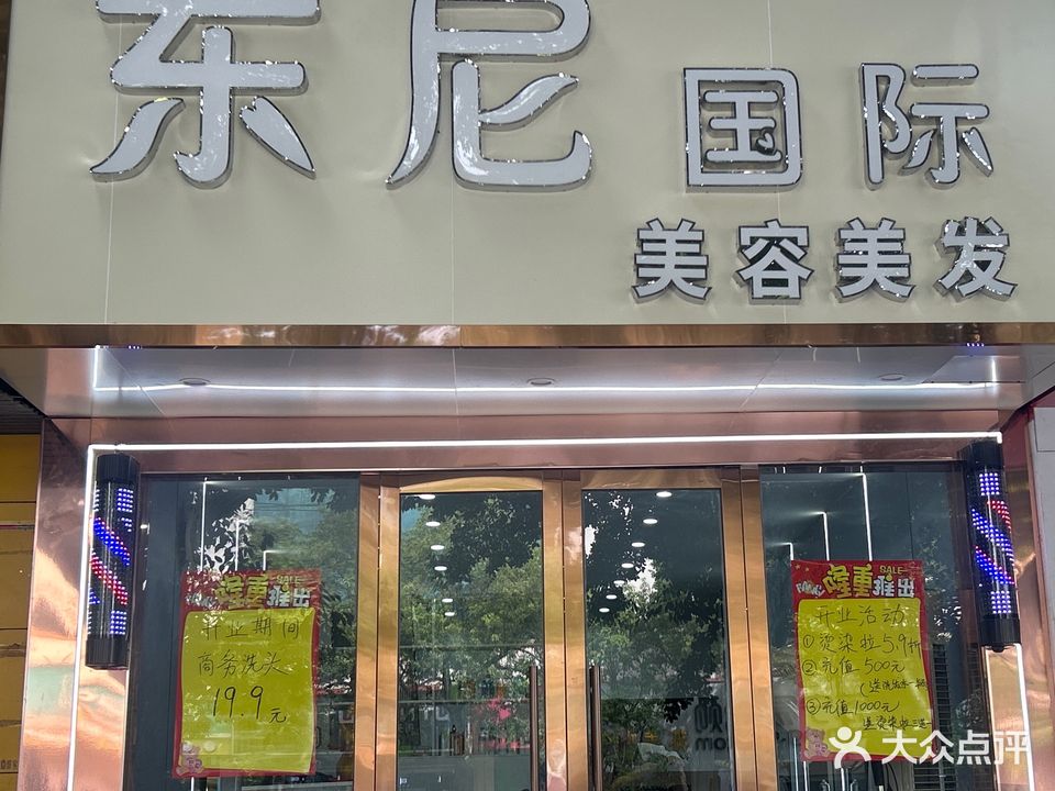 东尼国际美容美发(光彩店)